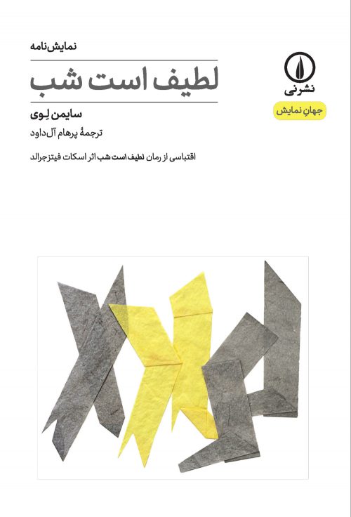 پایانه - لطیف است شب