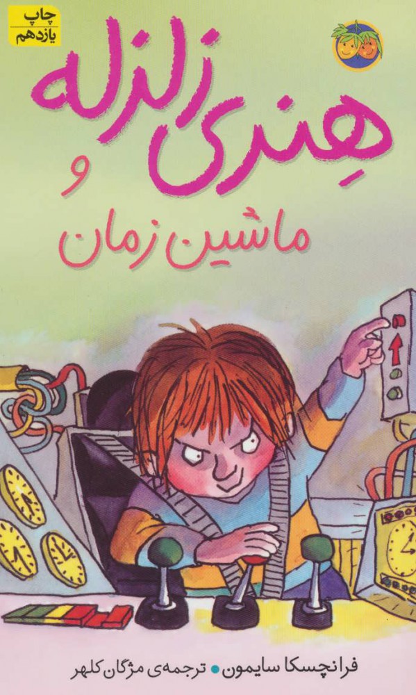 پایانه - هنری زلزله و ماشین زمان