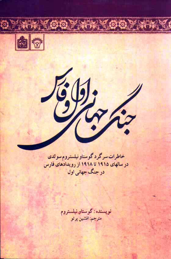 پایانه - جنگ جهانی اول و فارس