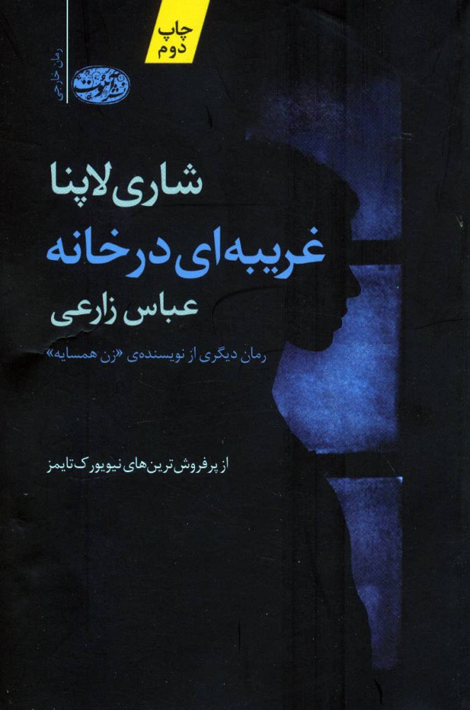 پایانه - غریبه ای در خانه