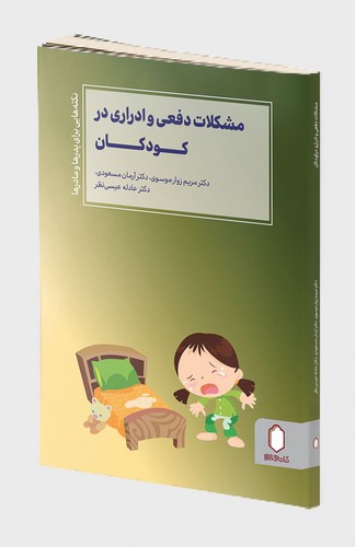 پایانه - مشکلات دفعی و ادراری در کودکان