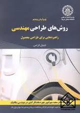 پایانه - روش  های طراحی مهندسی