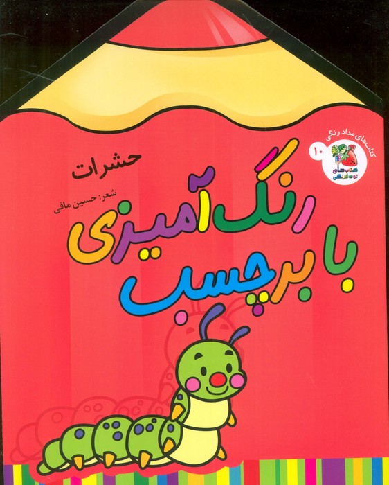 پایانه - رنگ آمیزی با برچسب 10