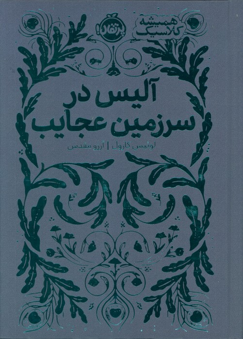 پایانه - آلیس در سرزمین عجایب