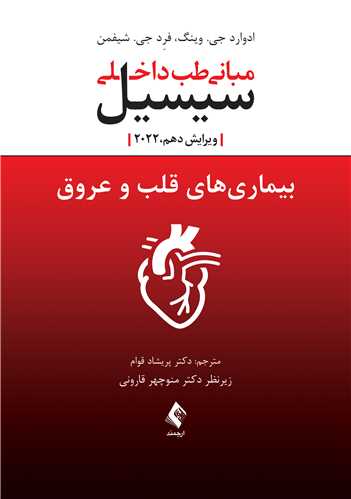 پایانه - بیماری های قلب و عروق سیسیل