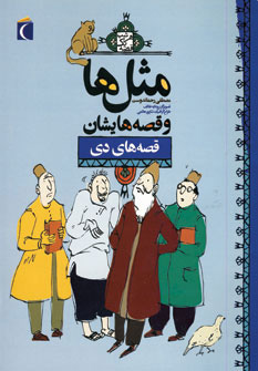 پایانه - مثل ها و قصه هایشان (قصه های دی)