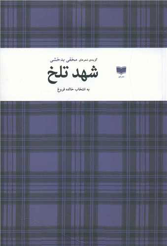 پایانه - شهد تلخ