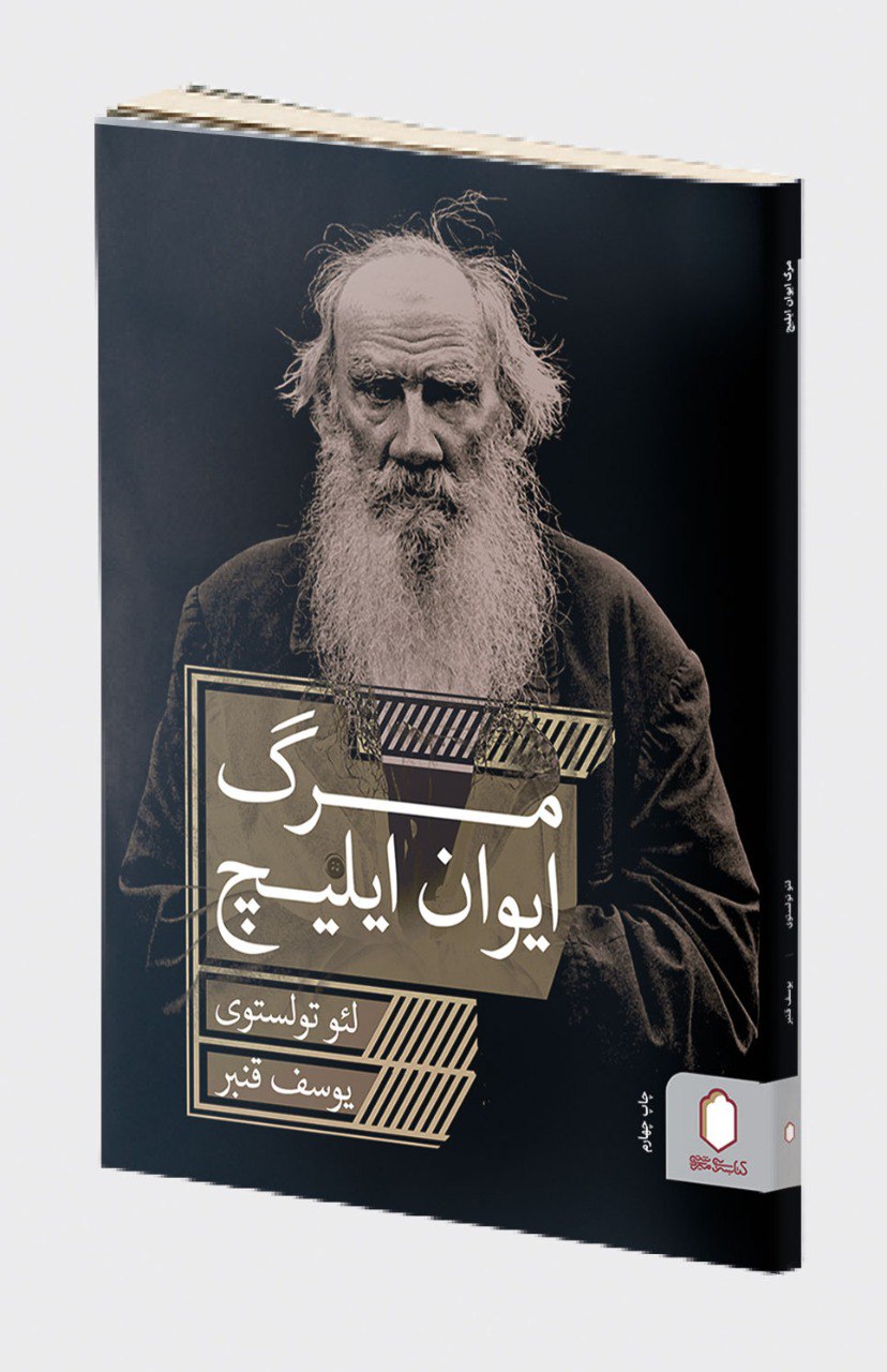 پایانه - مرگ ایوان ایلیچ