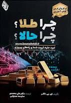 پایانه - چرا طلا؟ چرا حالا؟