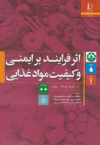 پایانه - اثر فرایند بر ایمنی و کیفیت مواد غذایی