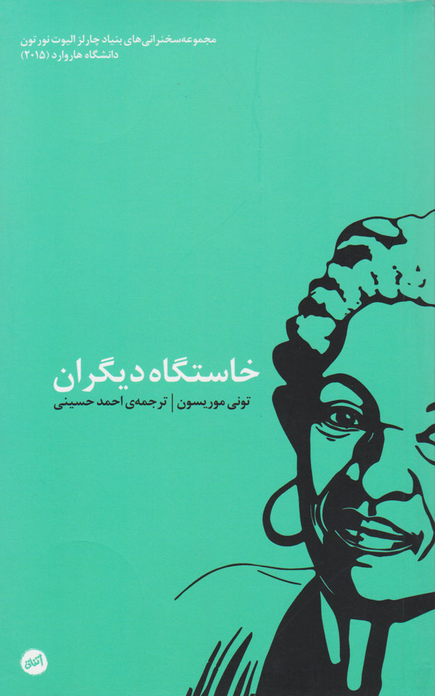 پایانه - خاستگاه دیگران