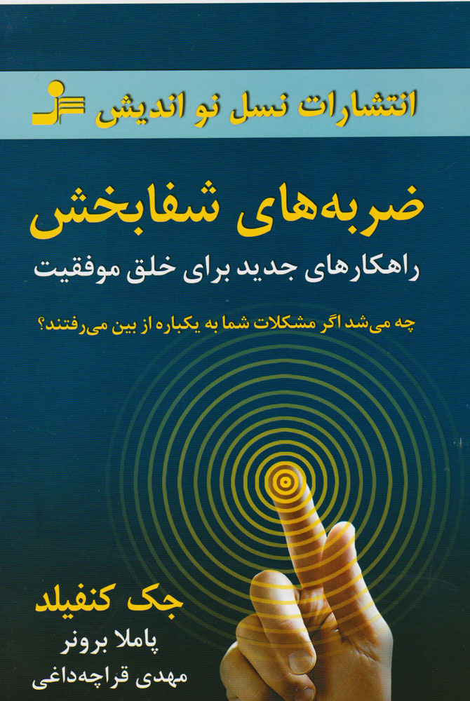 پایانه - ضربه های شفابخش