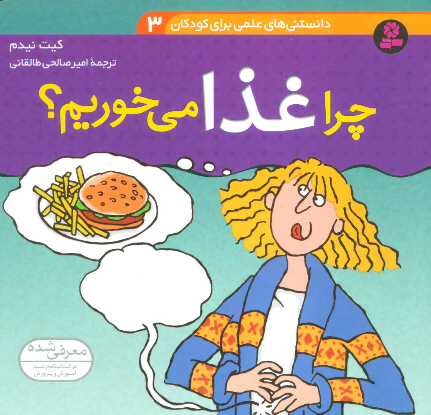 پایانه - چرا غذا می خوریم؟