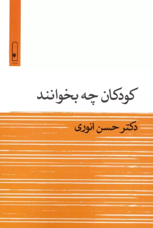 پایانه - کودکان چه بخوانند