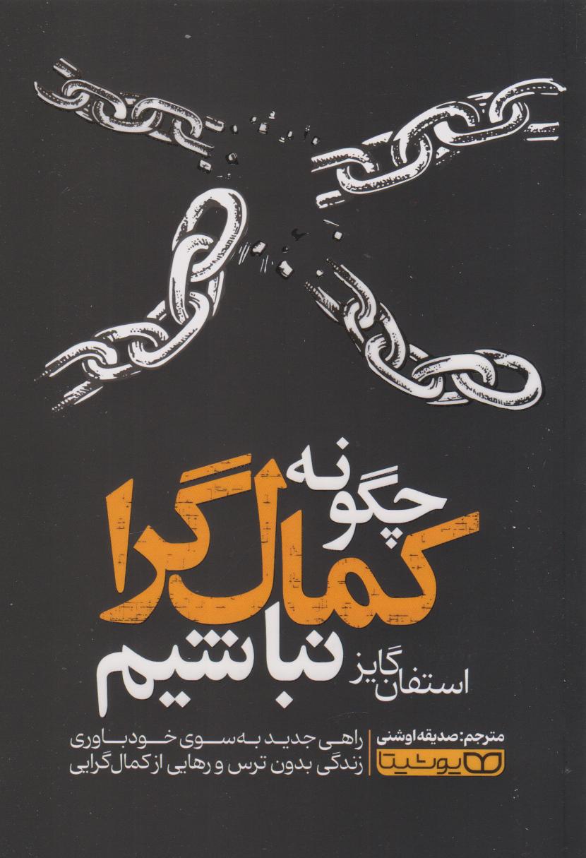 پایانه - چگونه کمال گرا نباشیم؟