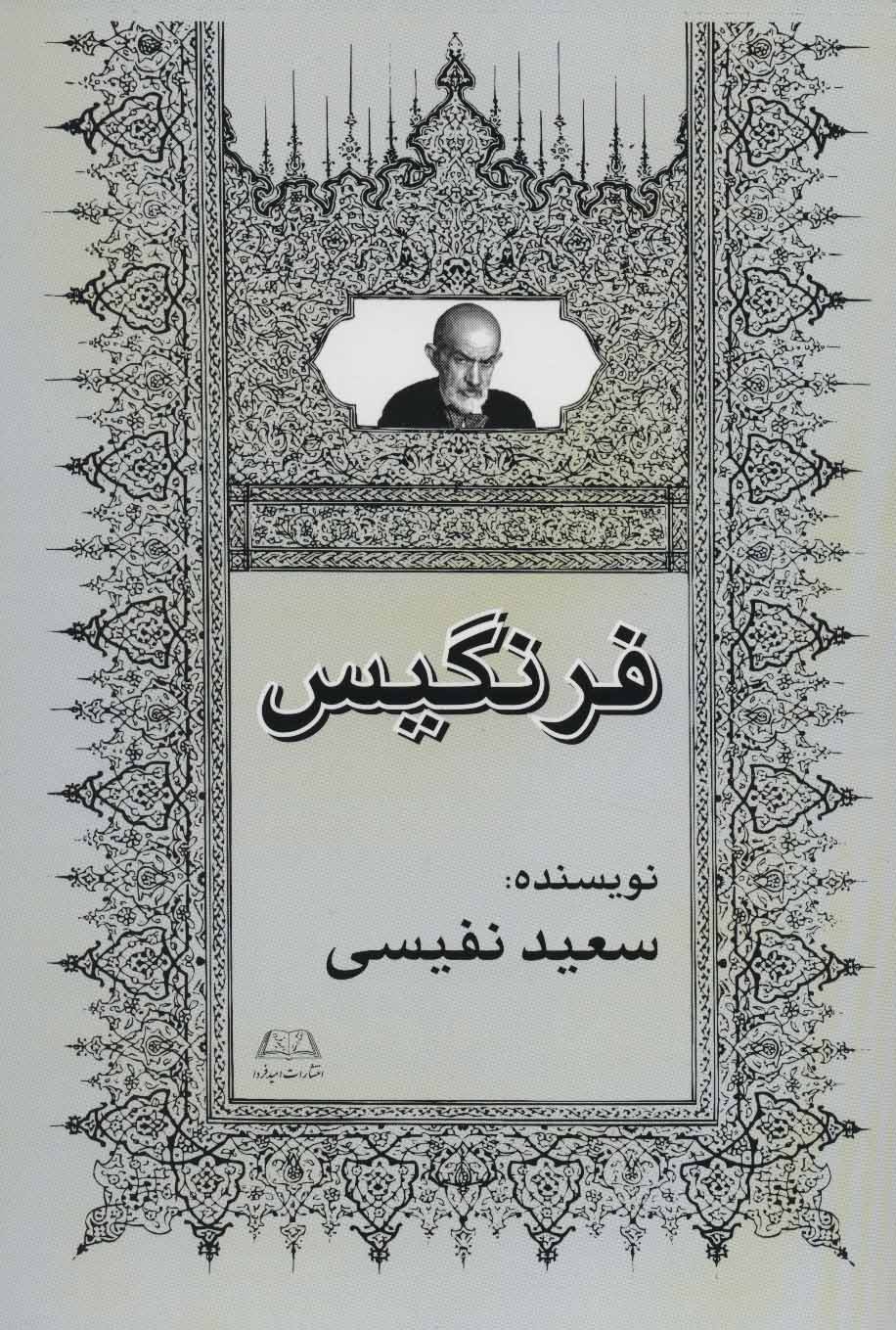 پایانه - فرنگیس