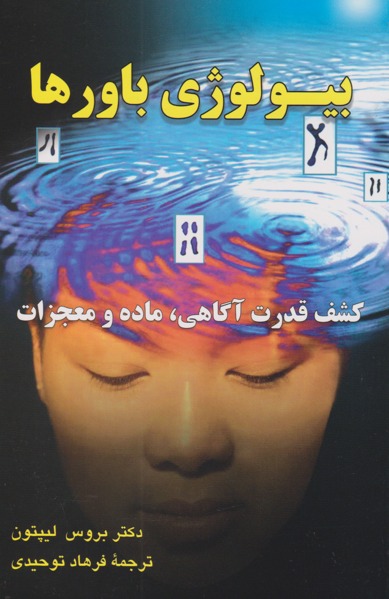 پایانه - بیولوژی باورها