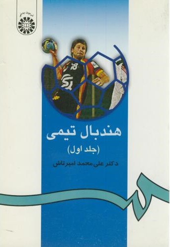 پایانه - هندبال تیمی (جلد اول)