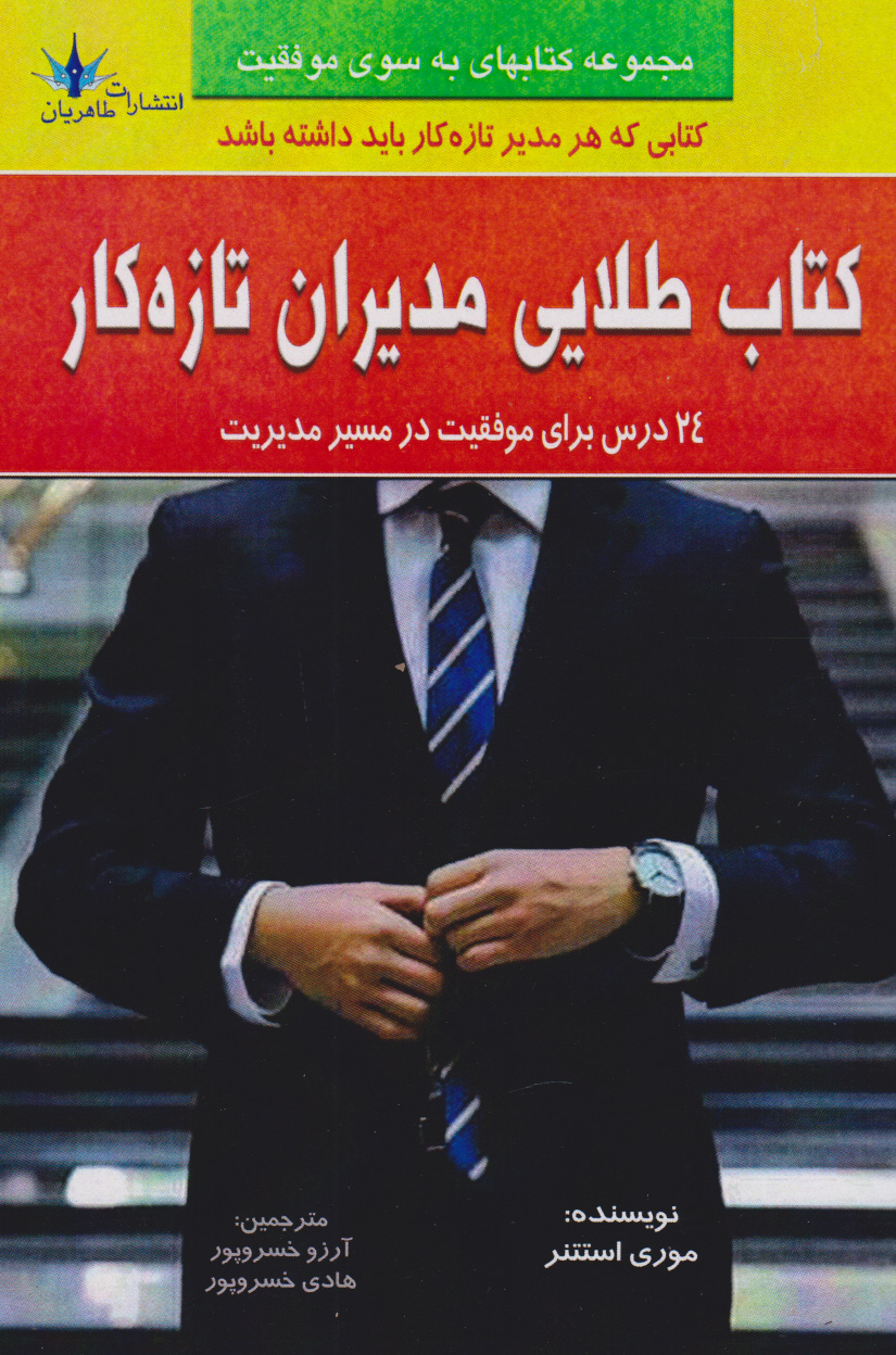 پایانه - طلایی مدیران تازه کار‫