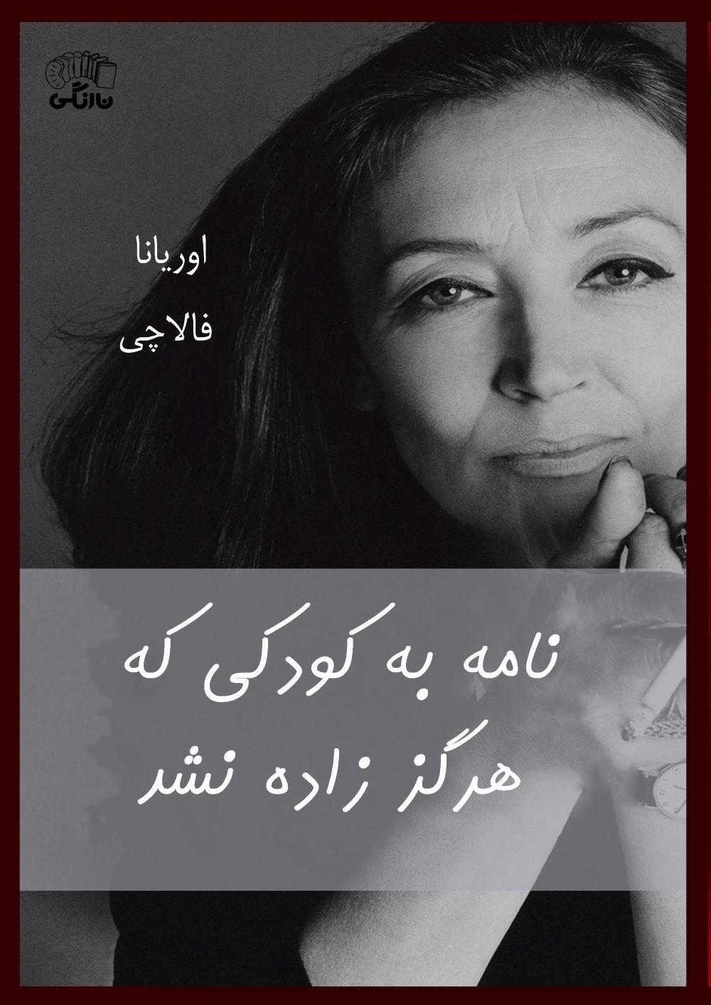 پایانه - نامه به کودکی که هرگز زاده نشد