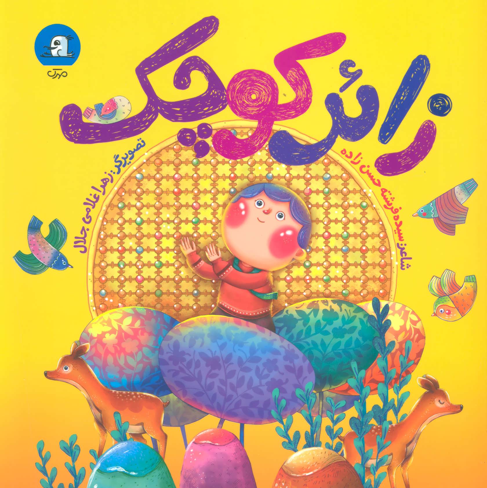 پایانه - زائر کوچک