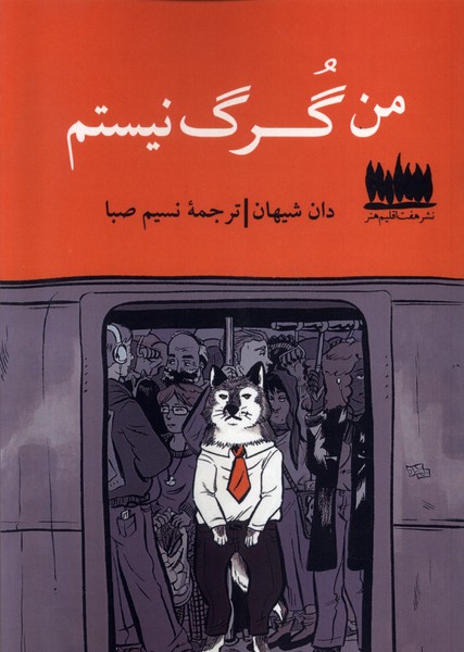 پایانه - من گرگ نیستم