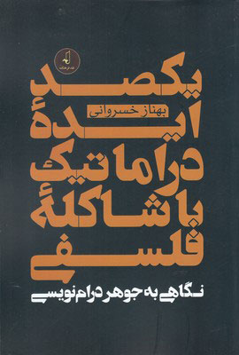 پایانه - یکصد ایده دراماتیک با شاکله ی فلسفی