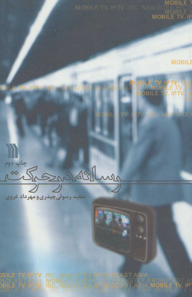 پایانه - رسانه در حرکت