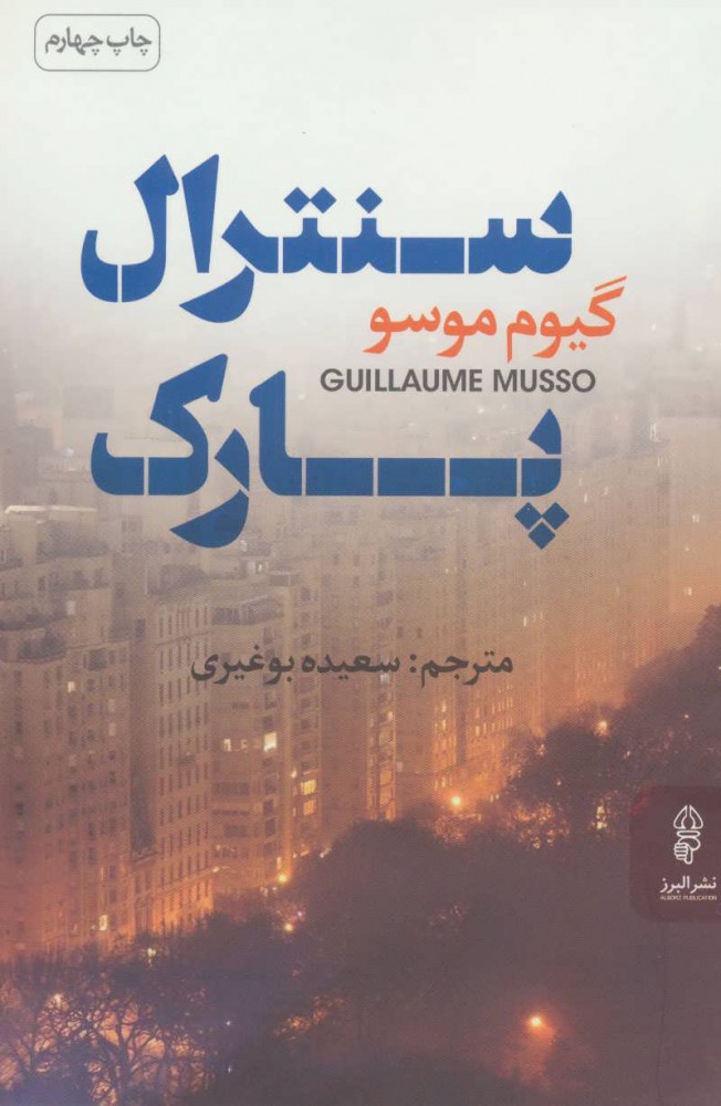 پایانه - سنترال پارک