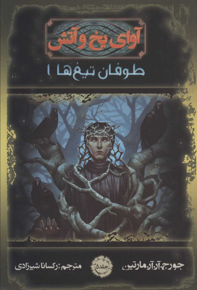 پایانه - آوای یخ و آتش 5