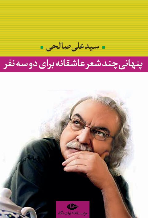 پایانه - پنهانی چند شعر عاشقانه برای دو سه نفر‫