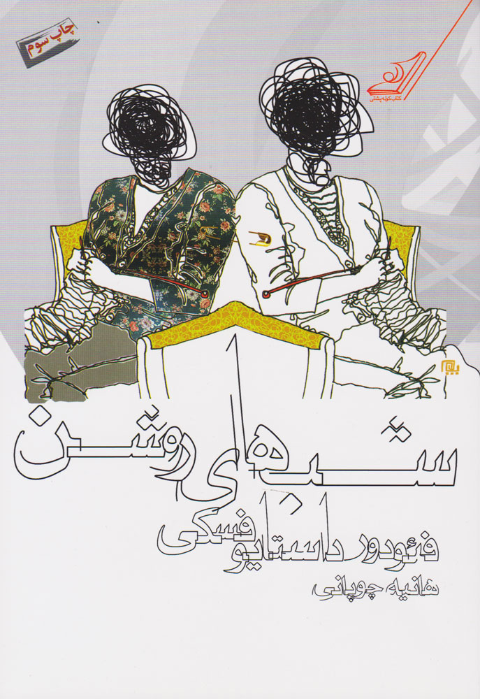 پایانه - شب های روشن