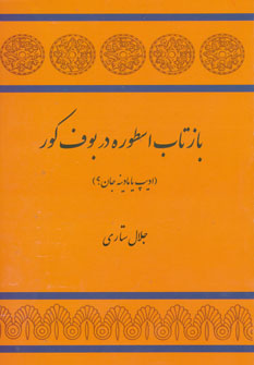 پایانه - بازتاب اسطوره در بوف کور