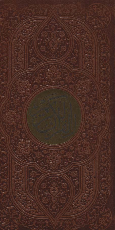 پایانه - قرآن کریم