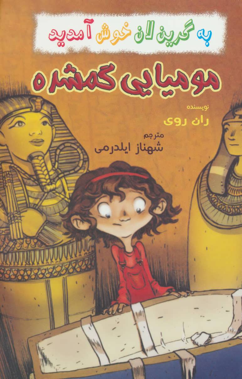 پایانه - مومیایی گمشده