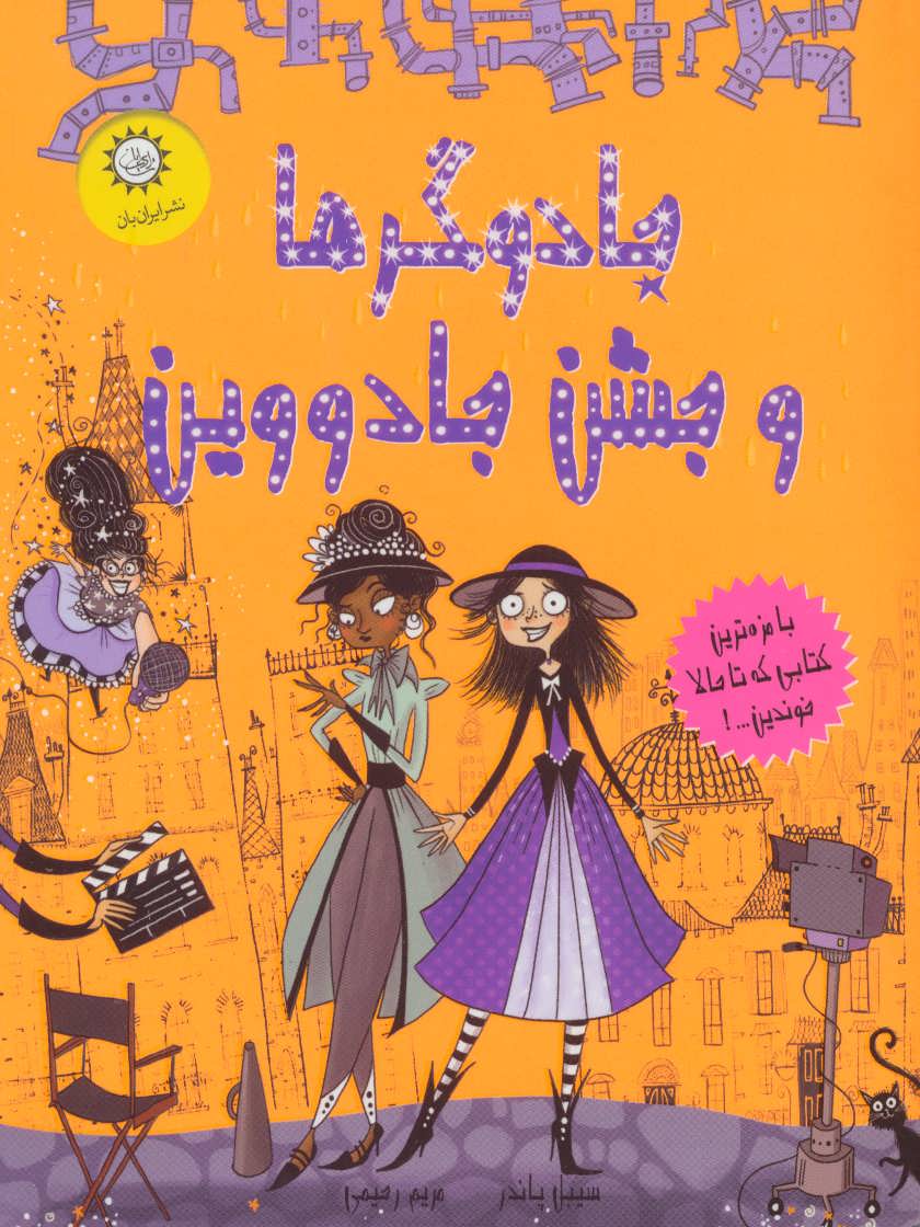 پایانه - جادوگرها و جشن جادووین