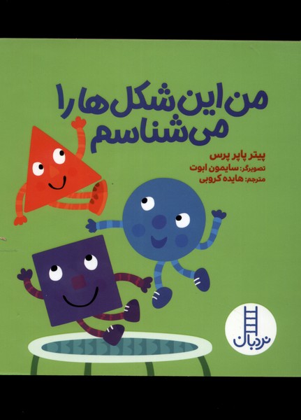 پایانه - من این شکل ها را می شناسم