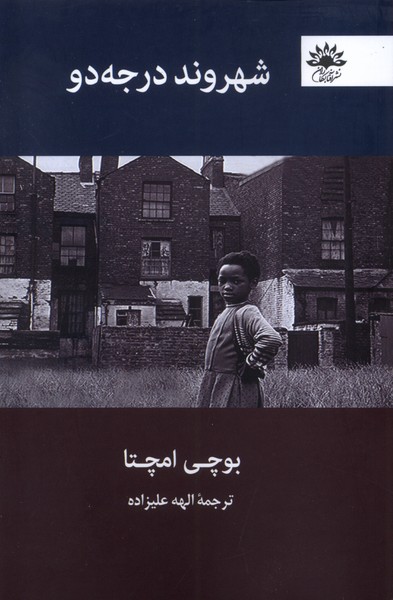 پایانه - شهروند درجه دو