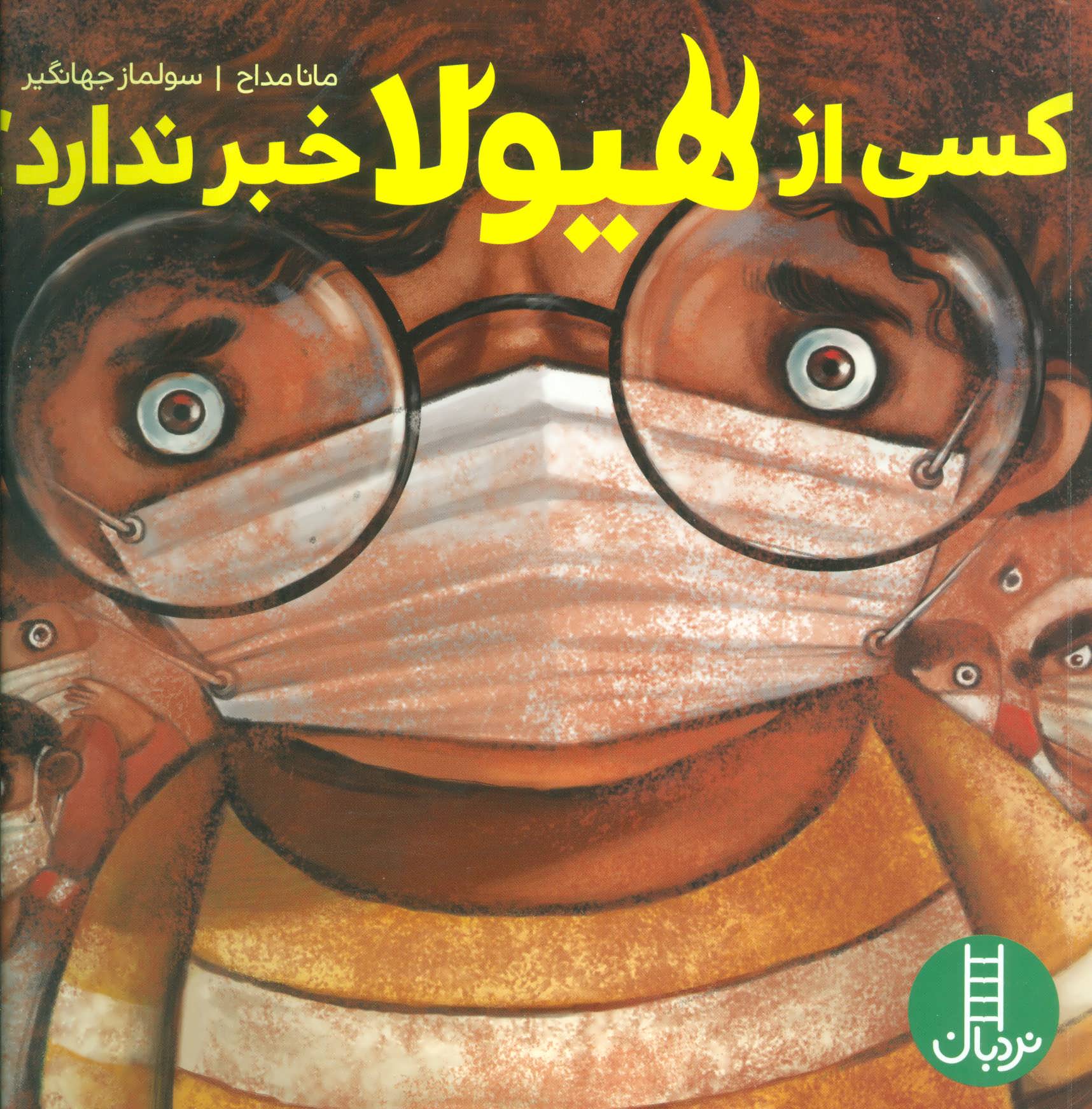 پایانه - کسی از هیولا خبر ندارد؟