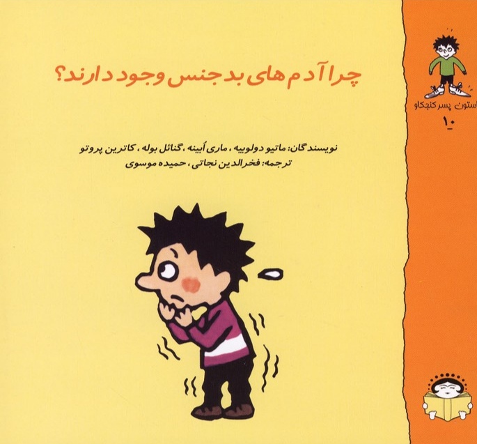 پایانه - چرا آدم های بد جنس وجود دارند؟