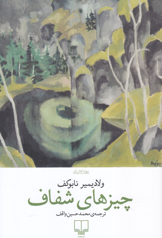 پایانه - چیزهای شفاف