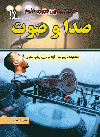 پایانه - دانستنی هایی درباره علوم : صدا و صوت