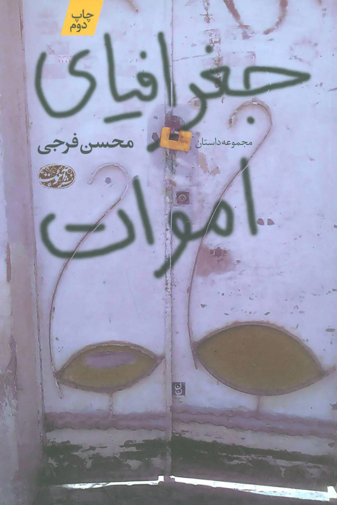 پایانه - جغرافیای اموات