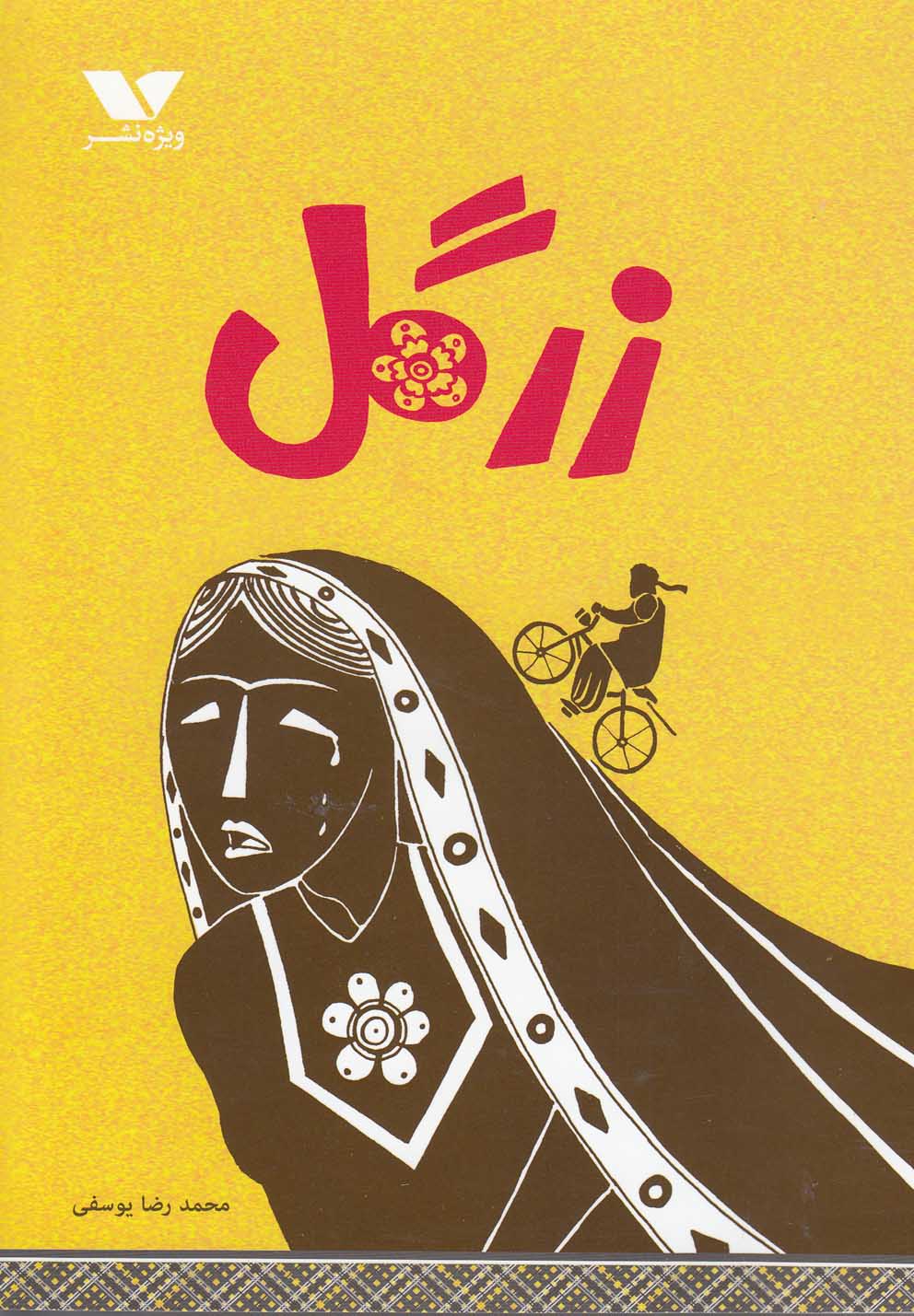 پایانه - زرگل