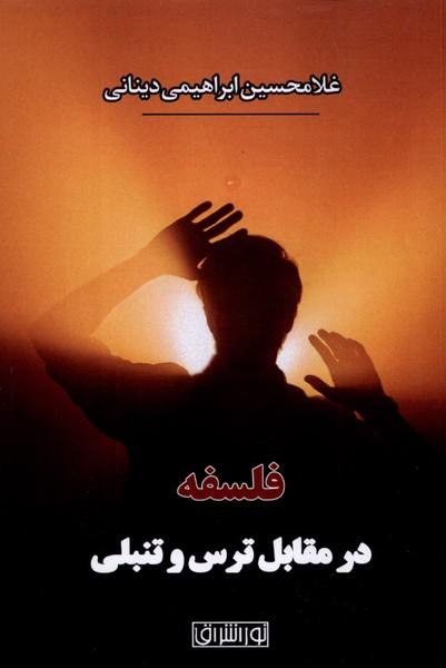 پایانه - فلسفه در مقابل  ترس  و تنبلی