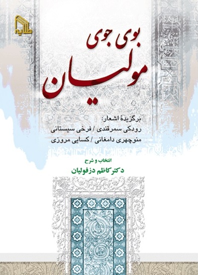 پایانه - بوی جوی مولیان