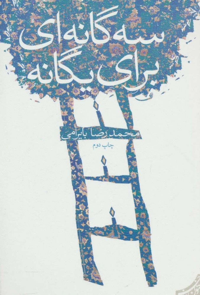 پایانه - سه گانه ای برای یگانه