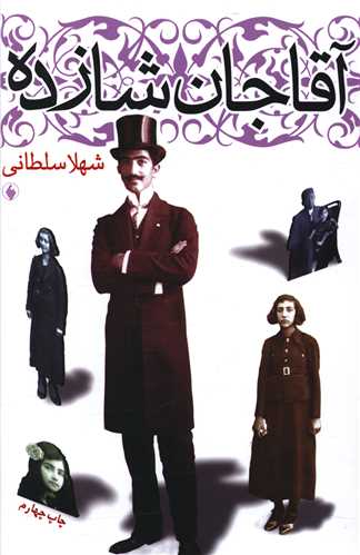 پایانه - آقاجان شازده