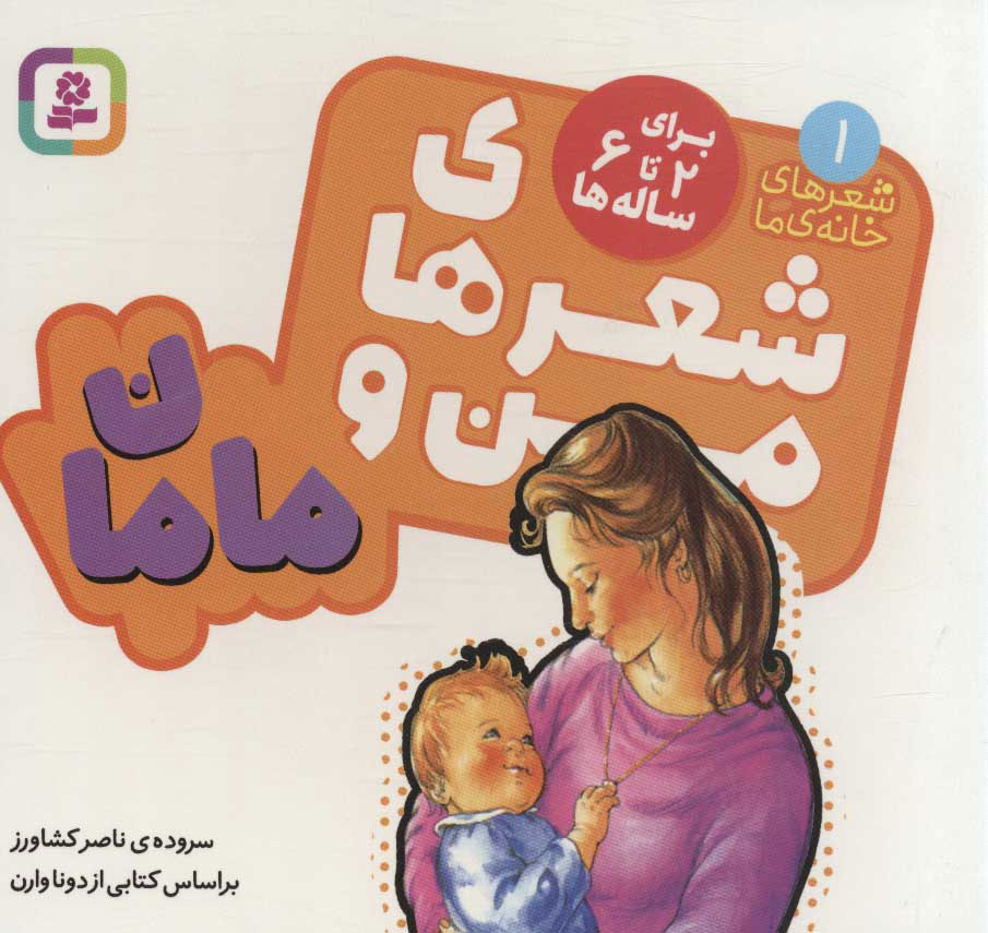 پایانه - شعرهای من و مامان