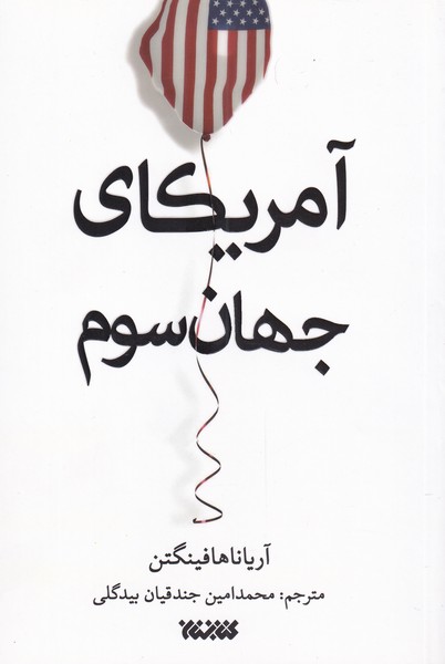 پایانه - آمریکای جهان سوم